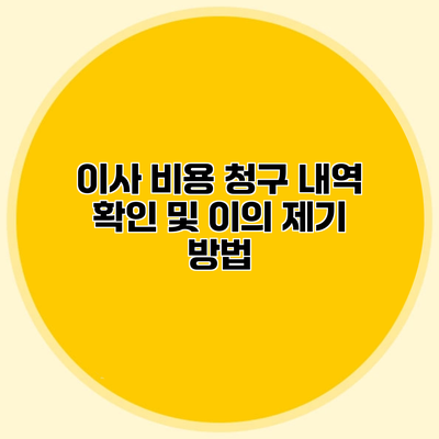 이사 비용 청구 내역 확인 및 이의 제기 방법