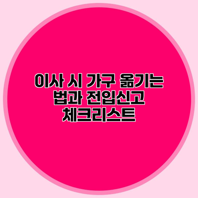 이사 시 가구 옮기는 법과 전입신고 체크리스트