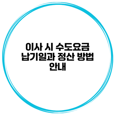 이사 시 수도요금 납기일과 정산 방법 안내