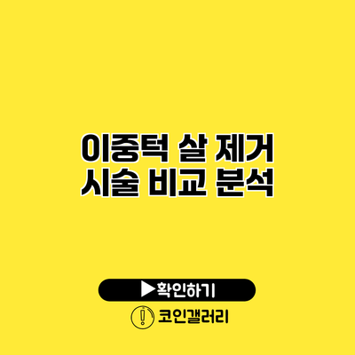 이중턱 살 제거 시술 비교 분석
