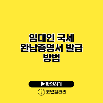 임대인 국세 완납증명서 발급 방법