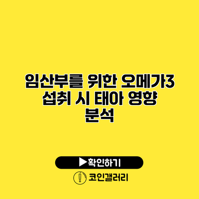 임산부를 위한 오메가3 섭취 시 태아 영향 분석