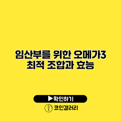 임산부를 위한 오메가3 최적 조합과 효능