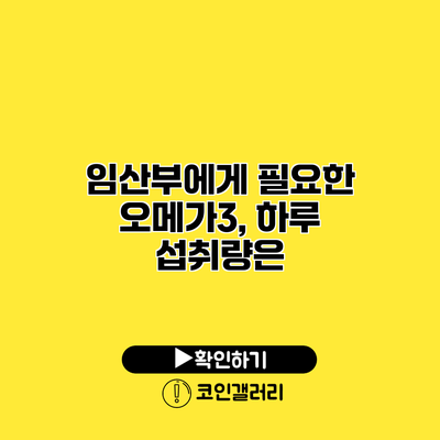 임산부에게 필요한 오메가3, 하루 섭취량은?