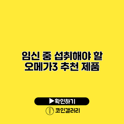 임신 중 섭취해야 할 오메가3 추천 제품