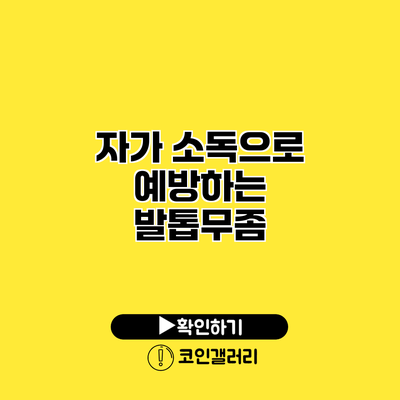 자가 소독으로 예방하는 발톱무좀
