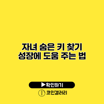 자녀 숨은 키 찾기 성장에 도움 주는 법