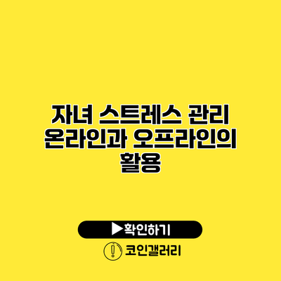 자녀 스트레스 관리 온라인과 오프라인의 활용