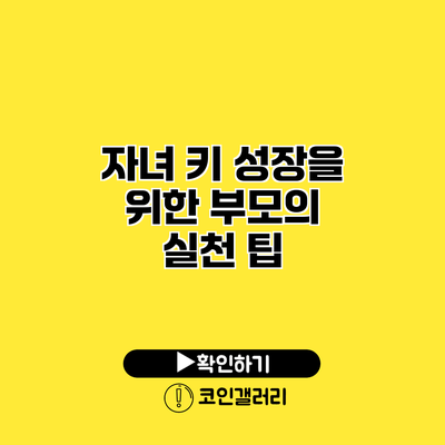 자녀 키 성장을 위한 부모의 실천 팁