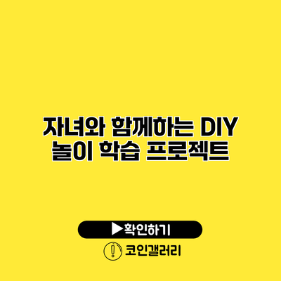 자녀와 함께하는 DIY 놀이 학습 프로젝트