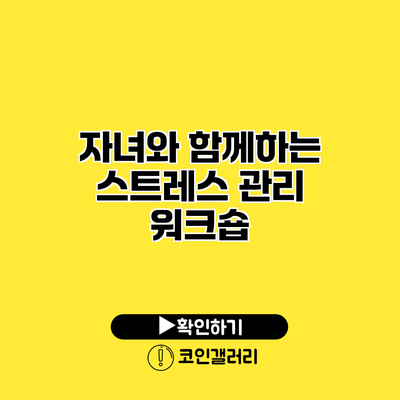 자녀와 함께하는 스트레스 관리 워크숍