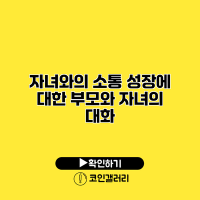 자녀와의 소통 성장에 대한 부모와 자녀의 대화
