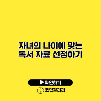 자녀의 나이에 맞는 독서 자료 선정하기