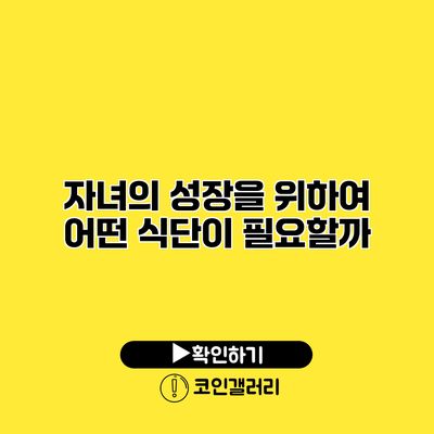 자녀의 성장을 위하여 어떤 식단이 필요할까?