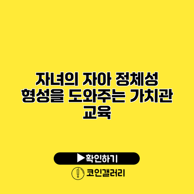 자녀의 자아 정체성 형성을 도와주는 가치관 교육