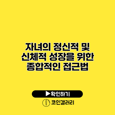 자녀의 정신적 및 신체적 성장을 위한 종합적인 접근법