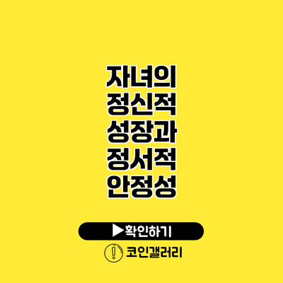 자녀의 정신적 성장과 정서적 안정성
