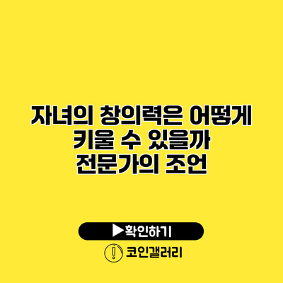 자녀의 창의력은 어떻게 키울 수 있을까? 전문가의 조언