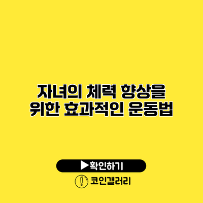 자녀의 체력 향상을 위한 효과적인 운동법