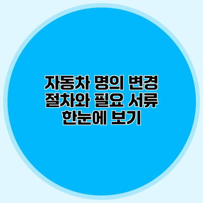 자동차 명의 변경 절차와 필요 서류 한눈에 보기
