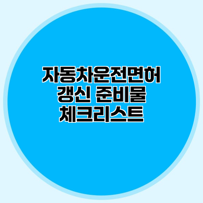 자동차운전면허 갱신 준비물 체크리스트