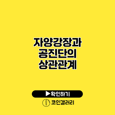 자양강장과 공진단의 상관관계