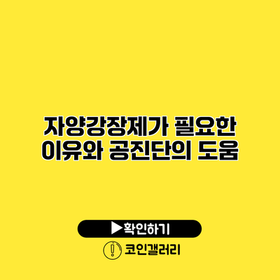 자양강장제가 필요한 이유와 공진단의 도움