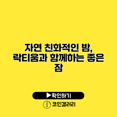 자연 친화적인 밤, 락티움과 함께하는 좋은 잠