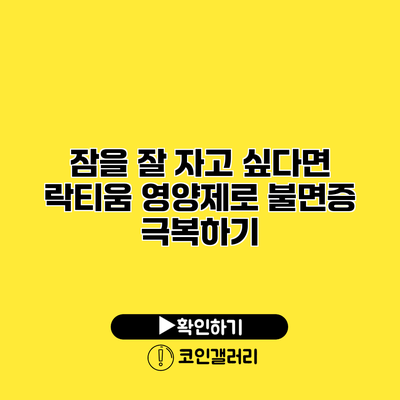 잠을 잘 자고 싶다면? 락티움 영양제로 불면증 극복하기