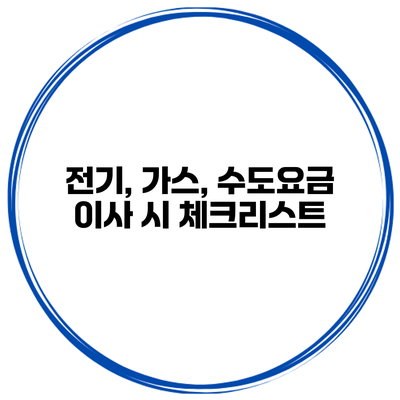 전기, 가스, 수도요금 이사 시 체크리스트