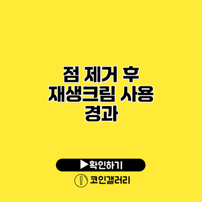 점 제거 후 재생크림 사용 경과