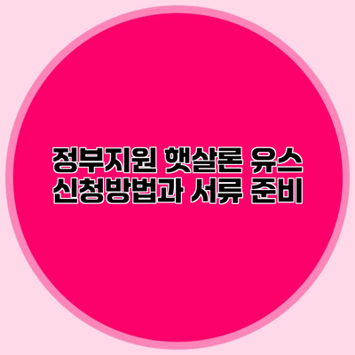 정부지원 햇살론 유스 신청방법과 서류 준비
