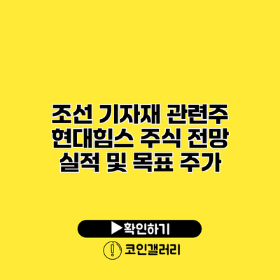 조선 기자재 관련주 현대힘스 주식 전망 실적 및 목표 주가