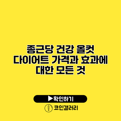 종근당 건강 올컷 다이어트 가격과 효과에 대한 모든 것