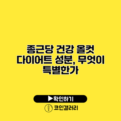 종근당 건강 올컷 다이어트 성분, 무엇이 특별한가?