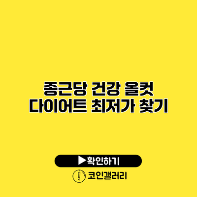 종근당 건강 올컷 다이어트 최저가 찾기