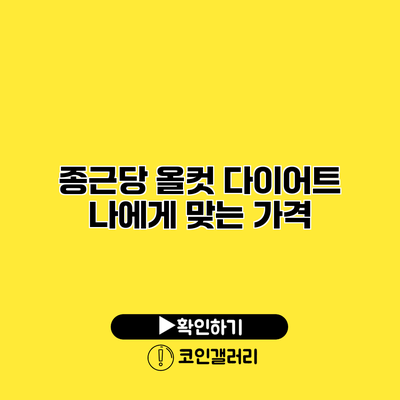 종근당 올컷 다이어트 나에게 맞는 가격