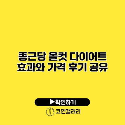 종근당 올컷 다이어트 효과와 가격 후기 공유