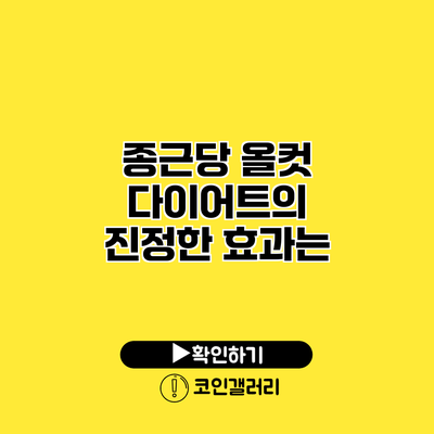 종근당 올컷 다이어트의 진정한 효과는?