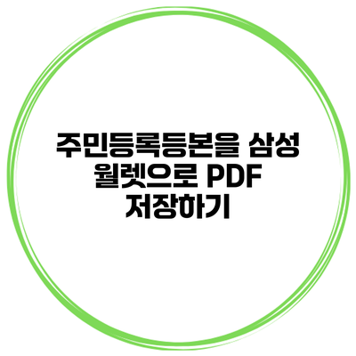주민등록등본을 삼성 월렛으로 PDF 저장하기