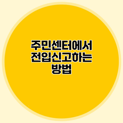 주민센터에서 전입신고하는 방법