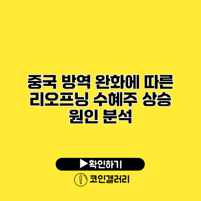 중국 방역 완화에 따른 리오프닝 수혜주 상승 원인 분석