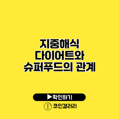 지중해식 다이어트와 슈퍼푸드의 관계