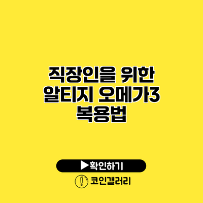 직장인을 위한 알티지 오메가3 복용법