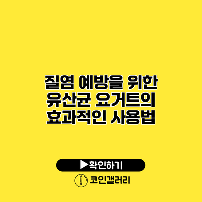 질염 예방을 위한 유산균 요거트의 효과적인 사용법