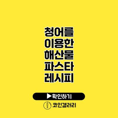 청어를 이용한 해산물 파스타 레시피