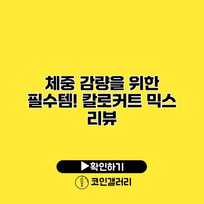 체중 감량을 위한 필수템! 칼로커트 믹스 리뷰