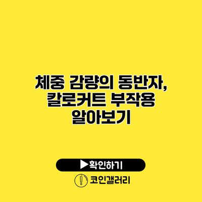 체중 감량의 동반자, 칼로커트 부작용 알아보기