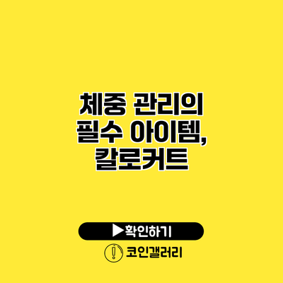 체중 관리의 필수 아이템, 칼로커트