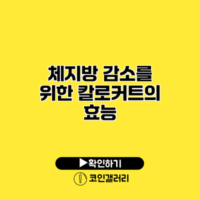 체지방 감소를 위한 칼로커트의 효능